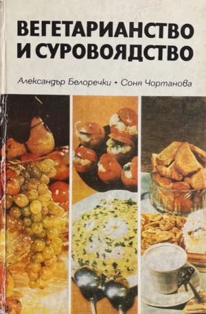 Вегетарианство и суровоядство (171110261218) - Александър Белоречки, Соня Чортанова