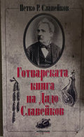 Готварската книга на Дядо Славейков (171110261216) - Петко Р. Славейков