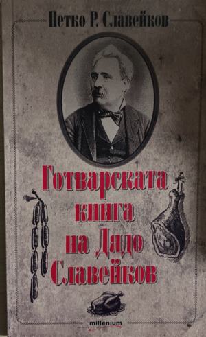 Готварската книга на Дядо Славейков (171110261216) - Петко Р. Славейков