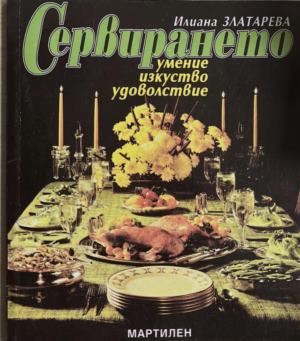 Сервирането - умение, изкуство, удоволствие (171110261226) - Илиана Златарева