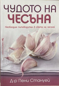 Чудото на чесъна (171110261223) - Пени Стануей