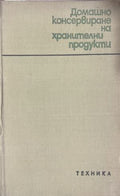Домашно консервиране на хранителни продукти (171110261222) - Н. Пекачев, А. Странджев, М. Маринов, М. Цолова