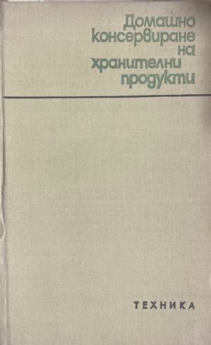 Домашно консервиране на хранителни продукти (171110261222) - Н. Пекачев, А. Странджев, М. Маринов, М. Цолова