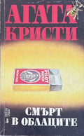 Корица на Смърт в облаците от Агата Кристи