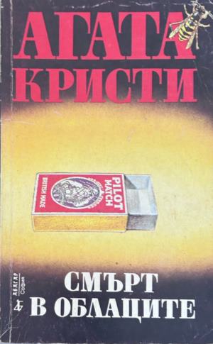 Корица на Смърт в облаците от Агата Кристи