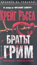 Корица на Братът Грим от Крейг Ръсел