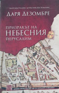 Корица на Призракът на Небесния Йерусалим от Даря Дезомбре