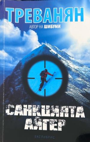 Корица на Санкцията Айгер от Треванян