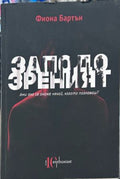 Корица на Заподозреният от Фиона Бартън