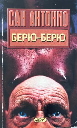 Корица на Берю-Берю от Сан Антонио