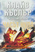 Корица на Часът нула от Клайв Къслър и Греъм Браун