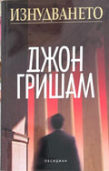 Корица на Изнудването от Джон Гришам