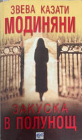 Закуска в полунощ (332708261121) - Звева Казати Модиняни