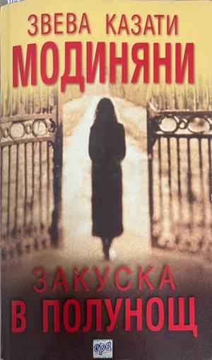 Закуска в полунощ (332708261121) - Звева Казати Модиняни