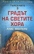 Корица на Градът на светите хора от Луис Монтеро