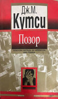 Позор (332708261136) - Джон Максуел Кутси