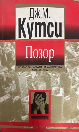 Позор (332708261136) - Джон Максуел Кутси