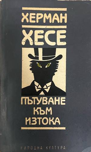 Пътуване към Изтока (332708261128) - Херман Хесе