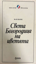 Света Богородица на цветята (332708261126) - Жан Жьоне