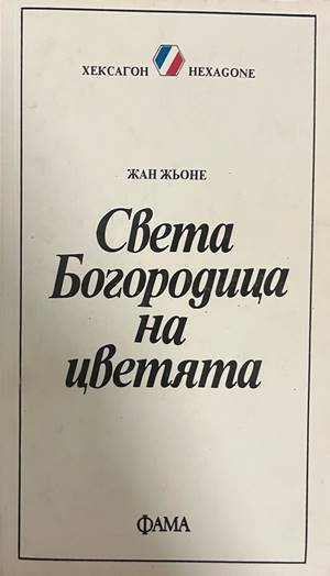 Света Богородица на цветята (332708261126) - Жан Жьоне
