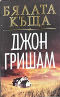 Корица на Бялата къща от Джон Гришам