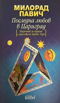 Последна любов в Цариград (332708261125) - Милорад Павич