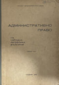 Административно право на Народна република България. Обща част (171110261555) - А. Ангелов, И. Дерменджиев, Д. Костадинов