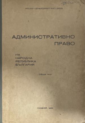 Административно право на Народна република България. Обща част (171110261555) - А. Ангелов, И. Дерменджиев, Д. Костадинов