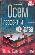 Корица на Осем перфектни убийства от Питър Суонсън