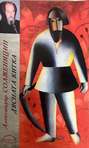 Дясната китка (332708261130) - Александър Солженицин