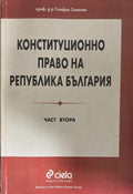Конституционно право на Република България. Част 2 (171110261602) - Стефан Стойчев