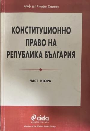Конституционно право на Република България. Част 2 (171110261602) - Стефан Стойчев