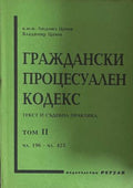 Граждански процесуален кодекс. Том 2: Текст съдебна практика (171110261605) - Людмил Цачев, Владимир Цачев