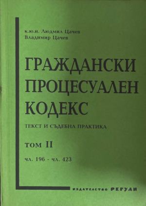 Граждански процесуален кодекс. Том 2: Текст съдебна практика (171110261605) - Людмил Цачев, Владимир Цачев