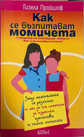 Как се възпитават момичета (332708261147) - Гизела Пройшоф
