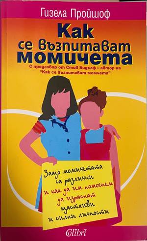 Как се възпитават момичета (332708261147) - Гизела Пройшоф