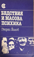 Бедствия и масова психика (332708261149) - Георги Йолов