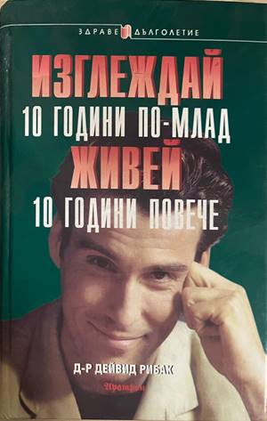 Изглеждай 10 години по-млад, живей 10 години повече (332708261151) - Дейвид Рибак