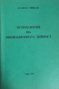 Психология на иновационната дейност (332708261153) - Атанас Ников
