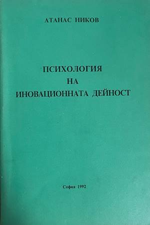 Психология на иновационната дейност (332708261153) - Атанас Ников