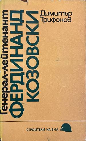 Генерал-лейтенант Фердинанд Козовски (332708261207) - Димитър Трифонов