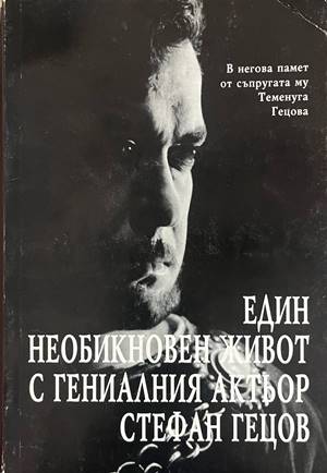 Един необикновен живот с гениалния актьор Стефан Гецов (332708261212) - Теменуга Гецова