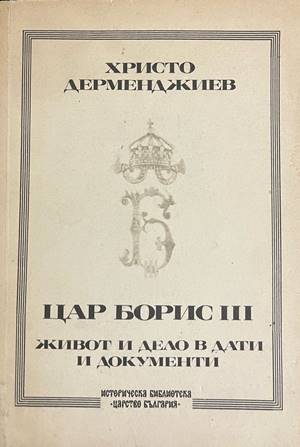 Цар Борис III - Христо Дерменджиев