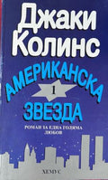 Корица на Американска звезда. Книга 1 от Джаки Колинс
