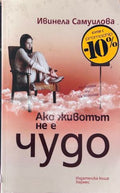 Корица на Ако животът не е чудо от Ивелина Самуилова