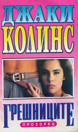 Корица на Грешниците от Джаки Колинс