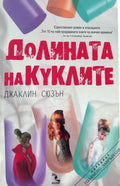 Корица на Долината на куклите от Джаклин Сюзън