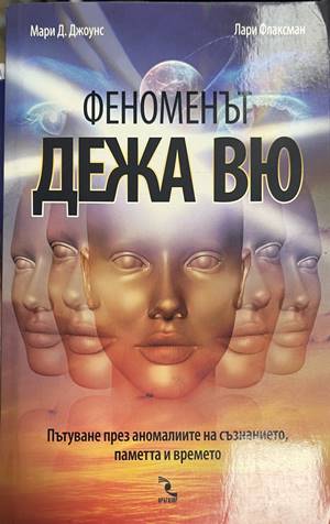 Феноменът дежа вю (330828261134) - Мари Д. Джоунс, Лари Флаксман