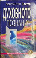 Духовното познание (330828261135) - Константин Златев