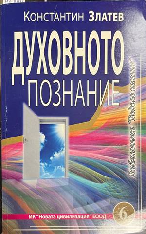 Духовното познание (330828261135) - Константин Златев